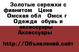 Золотые сережки с фианитом › Цена ­ 1 000 - Омская обл., Омск г. Одежда, обувь и аксессуары » Аксессуары   